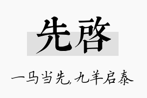 先启名字的寓意及含义