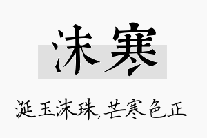 沫寒名字的寓意及含义