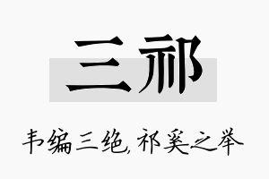 三祁名字的寓意及含义