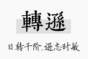 转逊名字的寓意及含义