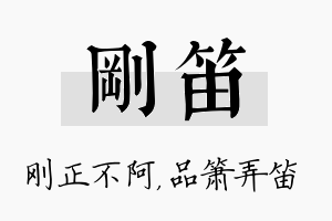 刚笛名字的寓意及含义