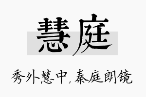 慧庭名字的寓意及含义