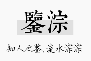 鉴淙名字的寓意及含义