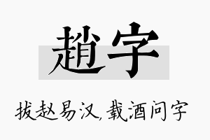 赵字名字的寓意及含义