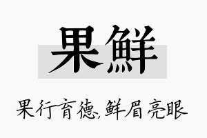 果鲜名字的寓意及含义