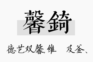 馨锜名字的寓意及含义