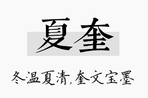 夏奎名字的寓意及含义