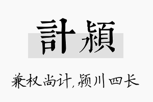 计颍名字的寓意及含义