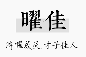 曜佳名字的寓意及含义