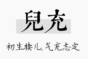 儿充名字的寓意及含义