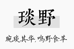 琰野名字的寓意及含义