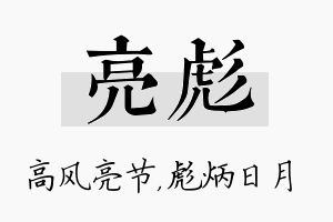 亮彪名字的寓意及含义