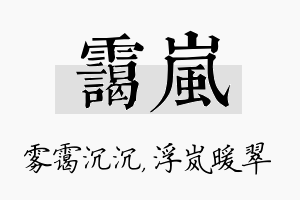 霭岚名字的寓意及含义