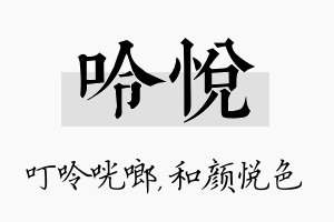 呤悦名字的寓意及含义