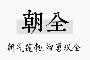 朝全名字的寓意及含义