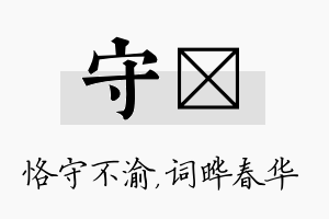 守晔名字的寓意及含义