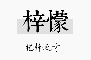 梓懞名字的寓意及含义