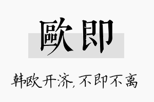 欧即名字的寓意及含义