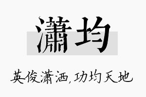 潇均名字的寓意及含义