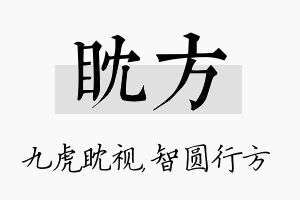 眈方名字的寓意及含义