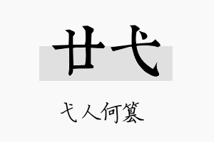 廿弋名字的寓意及含义