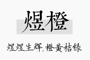 煜橙名字的寓意及含义