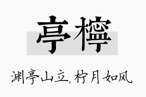 亭柠名字的寓意及含义