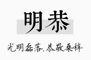 明恭名字的寓意及含义