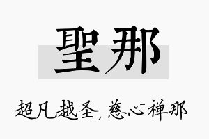 圣那名字的寓意及含义