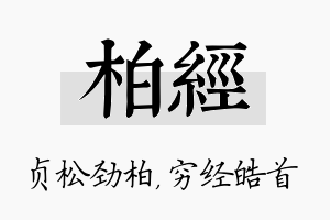 柏经名字的寓意及含义