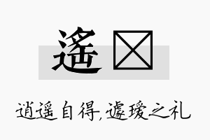 遥瑷名字的寓意及含义