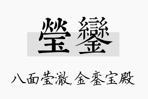 莹銮名字的寓意及含义