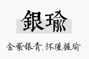 银瑜名字的寓意及含义