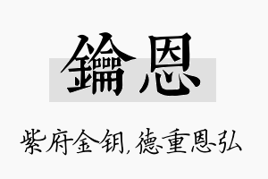 钥恩名字的寓意及含义