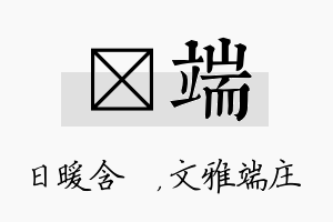 芃端名字的寓意及含义