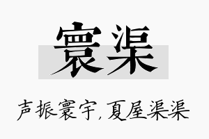 寰渠名字的寓意及含义