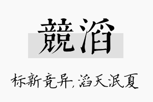 竞滔名字的寓意及含义