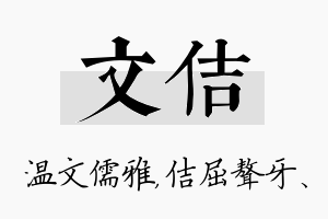 文佶名字的寓意及含义