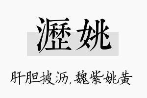 沥姚名字的寓意及含义