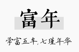 富年名字的寓意及含义