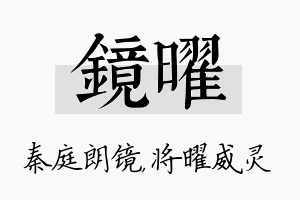 镜曜名字的寓意及含义