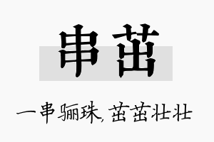 串茁名字的寓意及含义