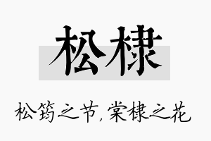 松棣名字的寓意及含义