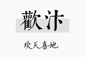 欢汴名字的寓意及含义