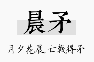 晨矛名字的寓意及含义