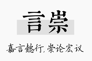 言崇名字的寓意及含义