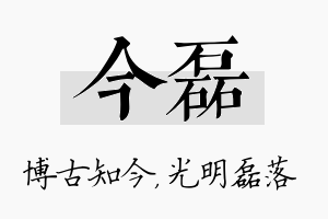 今磊名字的寓意及含义