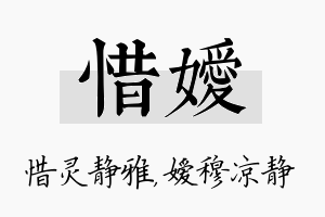 惜嫒名字的寓意及含义