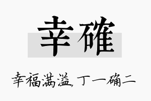 幸确名字的寓意及含义