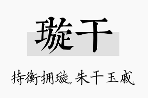 璇干名字的寓意及含义